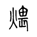 煨 煨