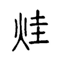 烓