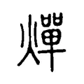 燀 燀
