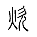 炊 炊