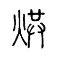 𤉻 𤉻