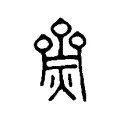 齌 齌