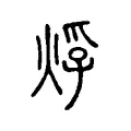 烰 烰