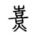 𤏴 𤏴