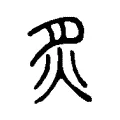 炙 炙