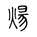 煬