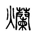 燗 燗