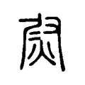 𤈫 𤈫