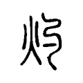 灼
