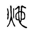灺