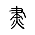 㶳 㶳