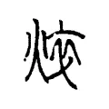 焠 焠