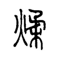 煣 煣