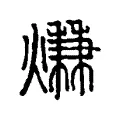 熑 熑