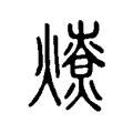 𤐗 𤐗