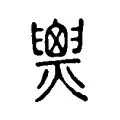𤐫 𤐫