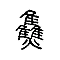 𤊙 𤊙