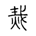 災 災