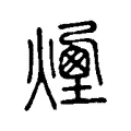 𠖣