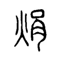 焆 焆
