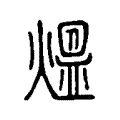 熅 熅