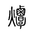 𤓠 𤓠