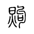 𤋗 𤋗