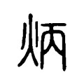 炳 炳