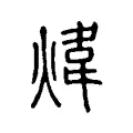 煒 煒