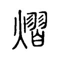 熠 熠