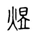 煜 煜