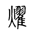 燿 燿