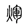 煇 煇