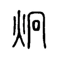 炯 炯