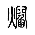 爓 爓