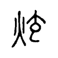 炫 炫