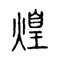 𤌼 𤌼