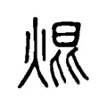 焜 焜
