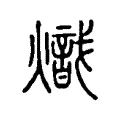 𢧾