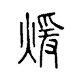 煖 煖