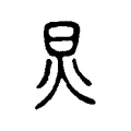 炅