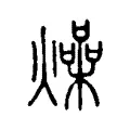 燥 燥