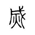 烕 烕
