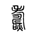 燾