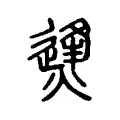 㷭