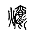 𤓄 𤓄