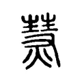熭 熭