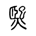 𤌇 𤌇