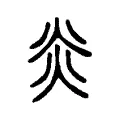 炎