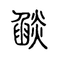 燄 燄